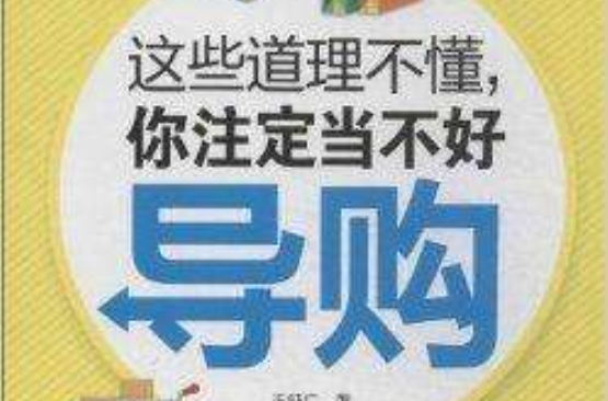 這些道理不懂你注定當不好導購