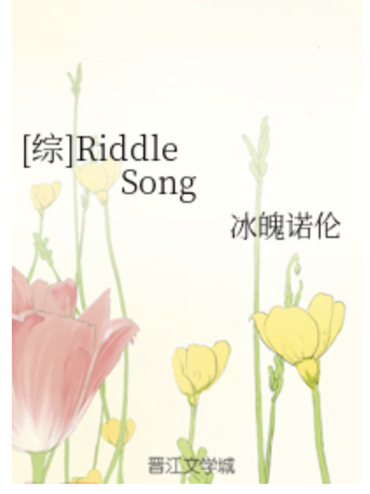 [綜]Riddle Song