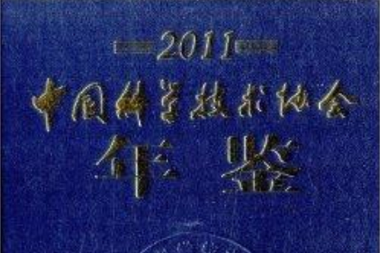 中國科學技術協會年鑑2011