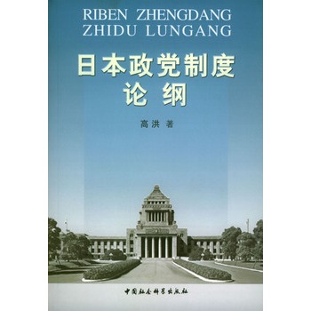 日本政黨制度論綱