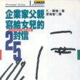 企業家父親寫給女兒的25封信