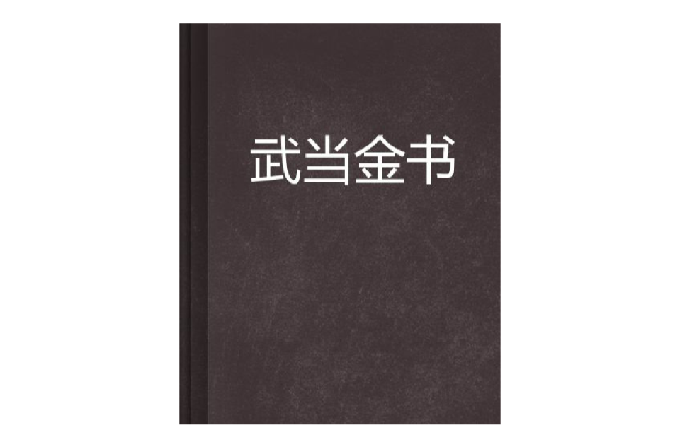 武當金書