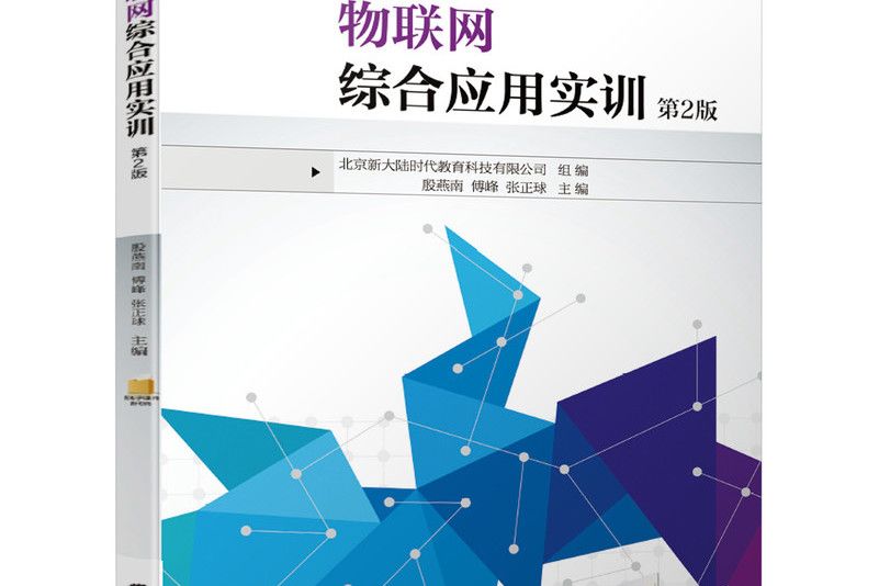 物聯網綜合套用實訓(2021年機械工業出版社出版的圖書)