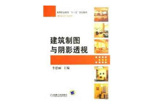 建築製圖與陰影透視(1997年中國建築工業出版社出版的圖書)