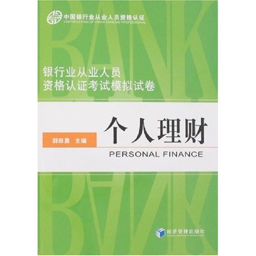 銀行從業人員資格認證考試模擬試卷