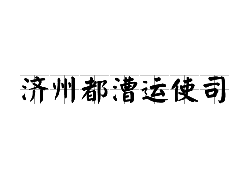 濟州都漕運使司