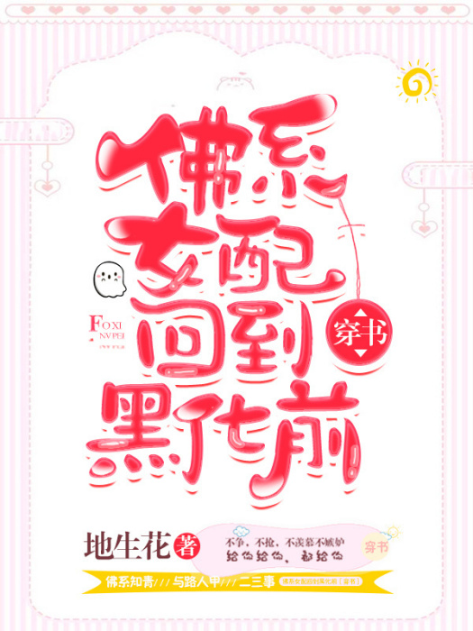 佛系女配回到黑化前[穿書]