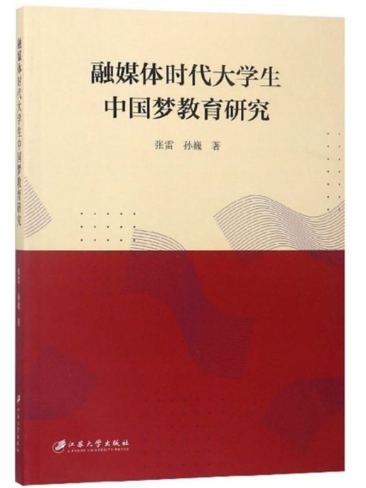 融媒體時代大學生中國夢教育研究