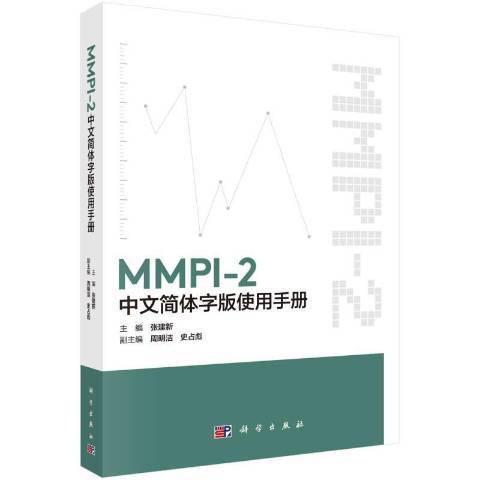 MMPI-2中文簡體字版使用手冊