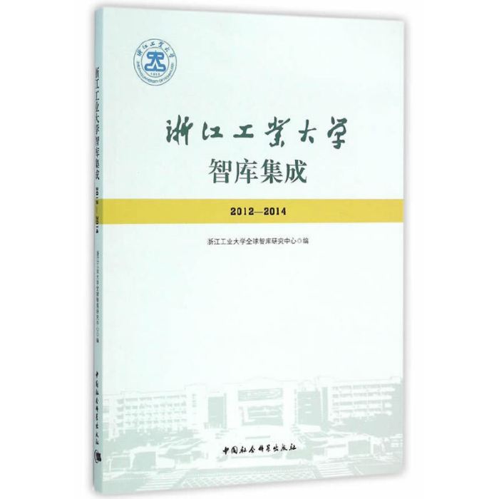 浙江工業大學智庫集成：2012～2014