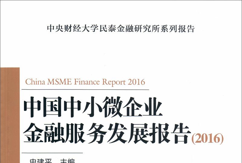 中國中小微企業金融服務發展報告2016