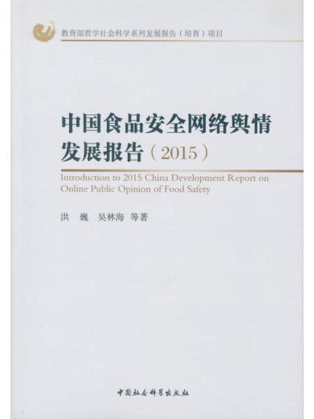 中國食品安全網路輿情發展報告(2015)