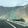 西藏高速公路