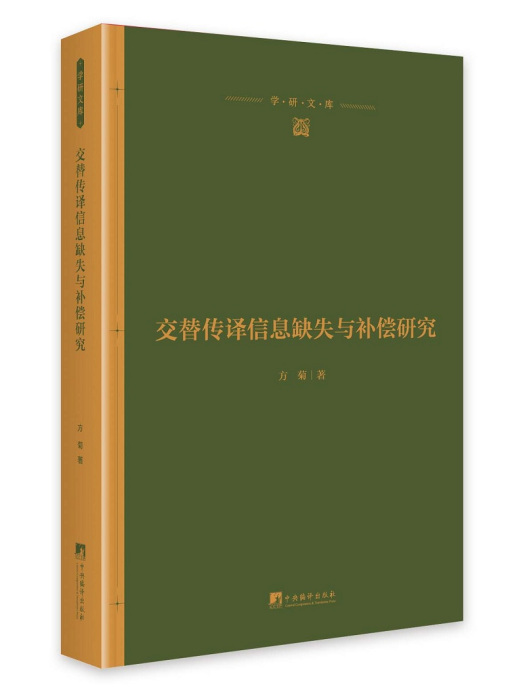 交替傳譯信息缺失與補償研究