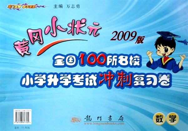 黃岡小狀元全國100所名校國小升學考試衝刺複習卷：數學