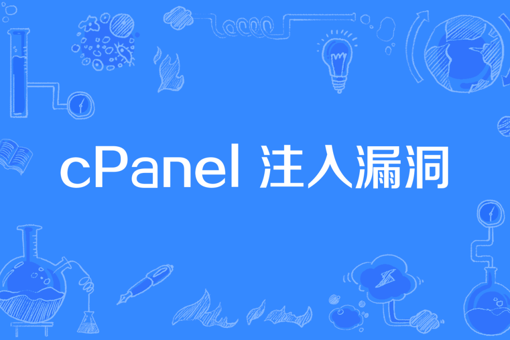 cPanel 注入漏洞