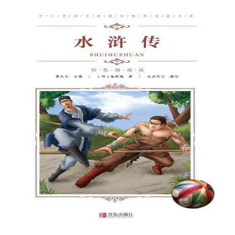 水滸傳(2019年青島出版社出版的圖書)