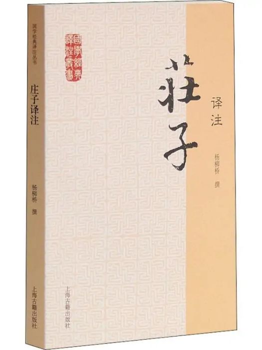 莊子譯註(2012年上海古籍出版社出版的圖書)