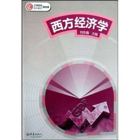 西方經濟學(2008年大象出版社出版的圖書)