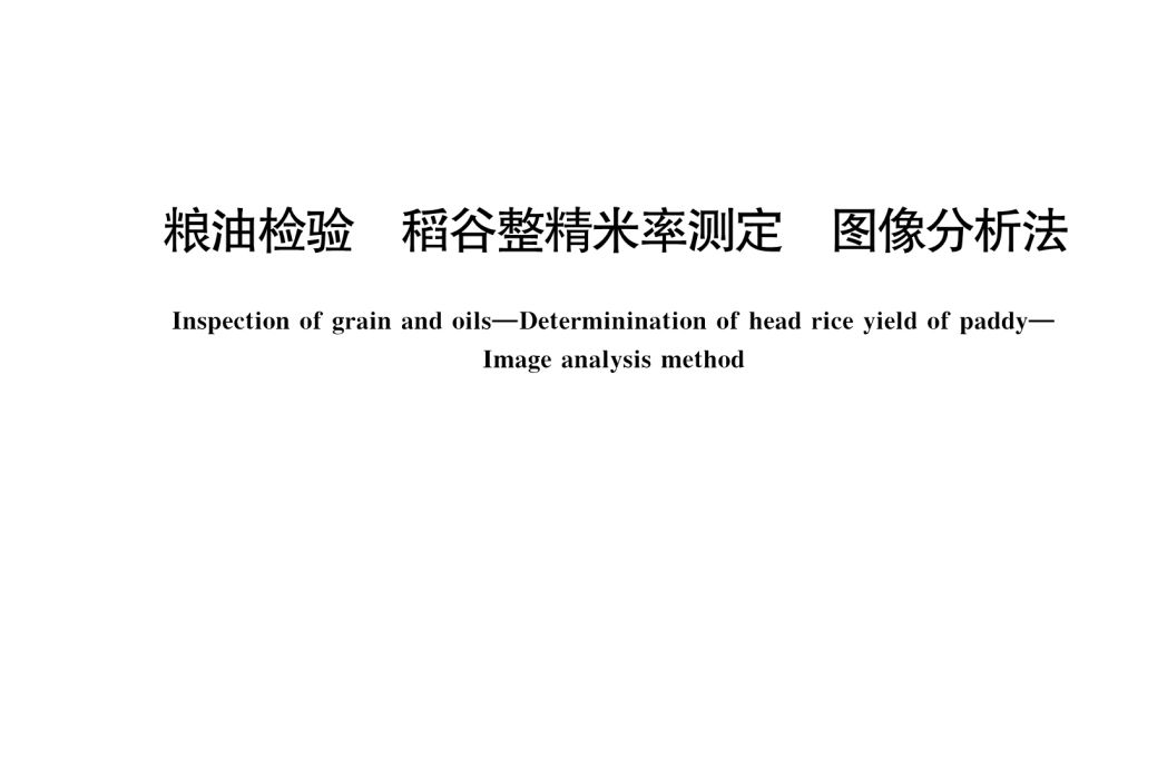 糧油檢驗—稻穀整精米率測定—圖像分析法