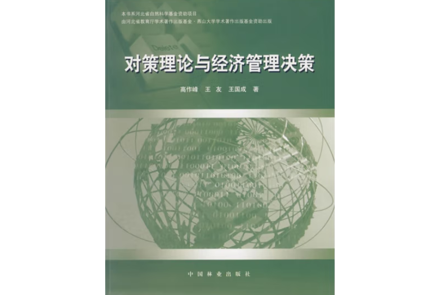 對策理論與經濟管理決策(2006年中國林業出版社出版的圖書)