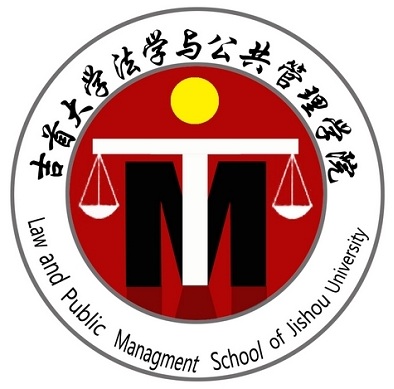 吉首大學法管學院