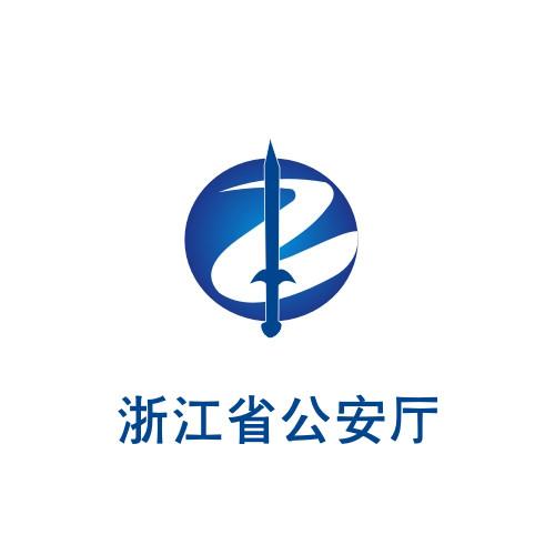 浙江省公安廳