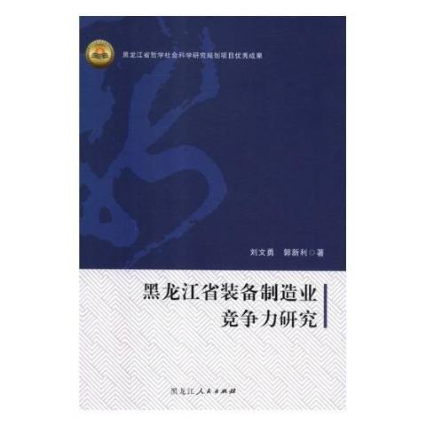 黑龍江省裝備製造業競爭力研究