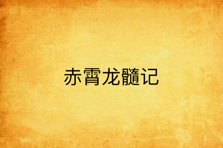 赤霄龍髓記