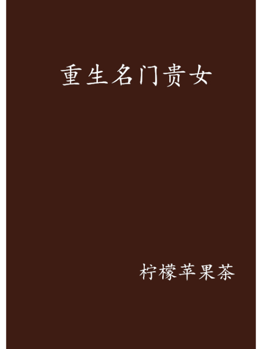 重生名門貴女(檸檬蘋果茶創作的網路小說作品)