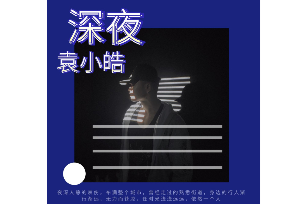 深夜(袁小皓演唱的歌曲)