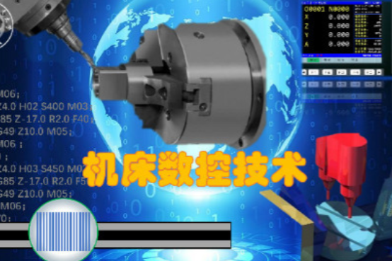 工具機數控技術(南京航空航天大學提供的慕課)