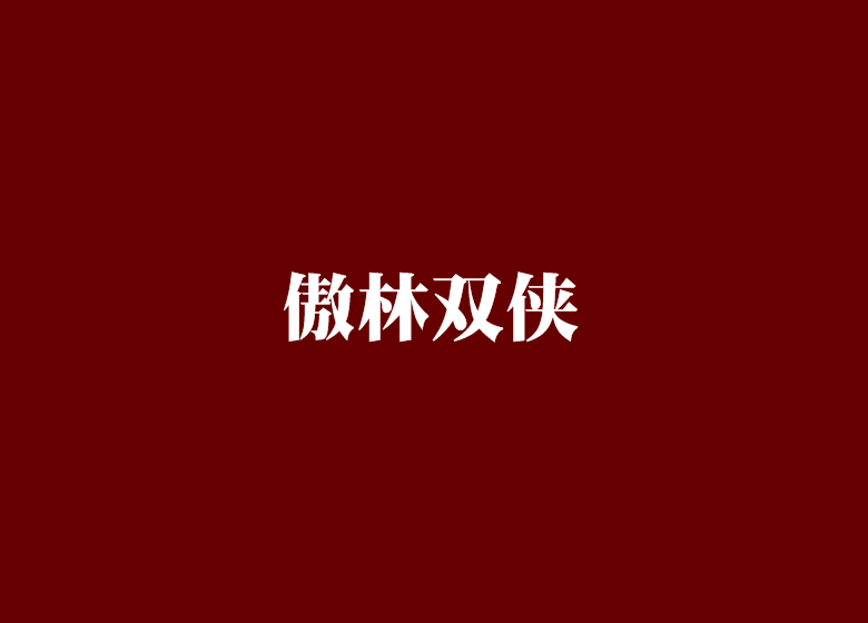 傲林雙俠