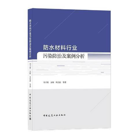 防水材料行業污染及案例分析