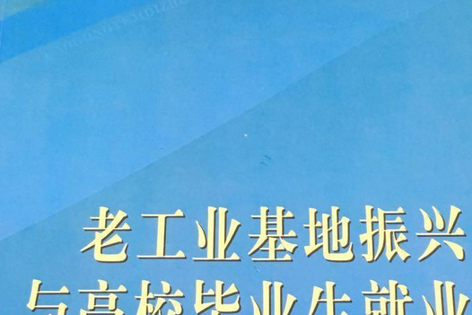 老工業基地振興與高校畢業生就業