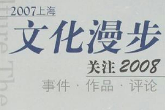 2007上海文化漫步