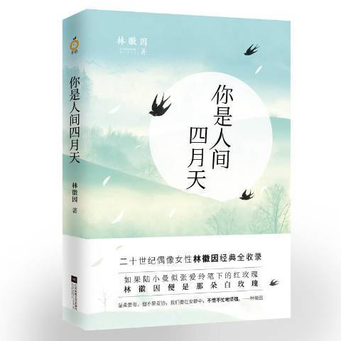 你是人間四月天(2018年江蘇鳳凰文藝出版社出版的圖書)