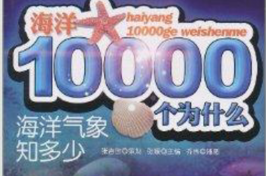 海洋10000個為什麼·海洋氣象知多少