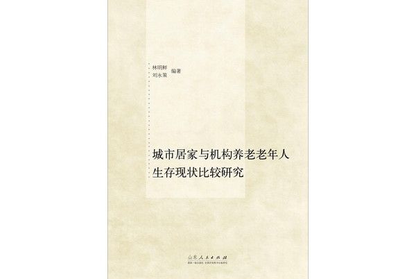 城市居家與機構養老老年人生存現狀比較研究