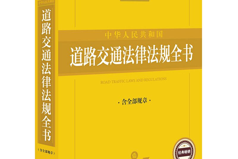 中華人民共和國道路交通法律法規全書