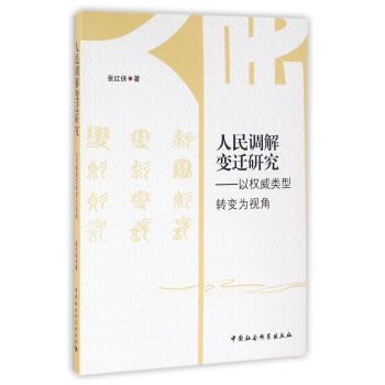 人民調解變遷研究：以權威類型轉變為視角