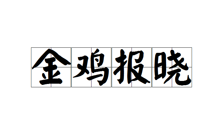 金雞報曉(成語)