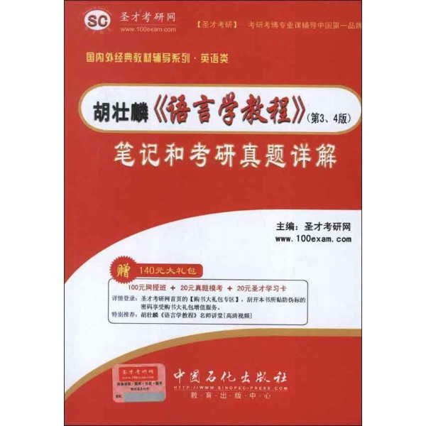 胡壯麟語言學教程筆記和考研真題詳解