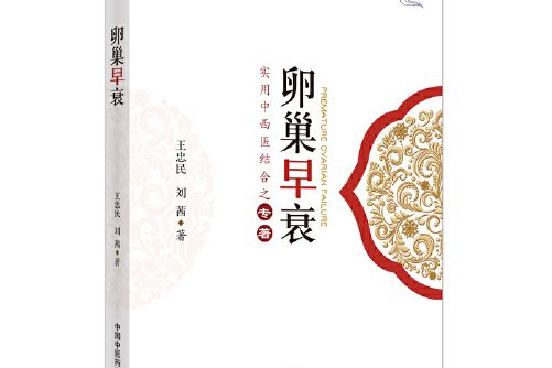 卵巢早衰(2020年中國中醫藥出版社出版的圖書)