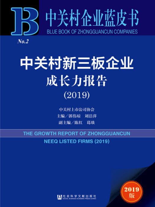 中關村新三板企業成長力報告(2019)