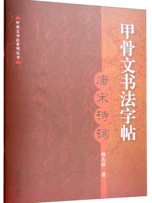 甲骨文書法字帖：唐宋詩詞