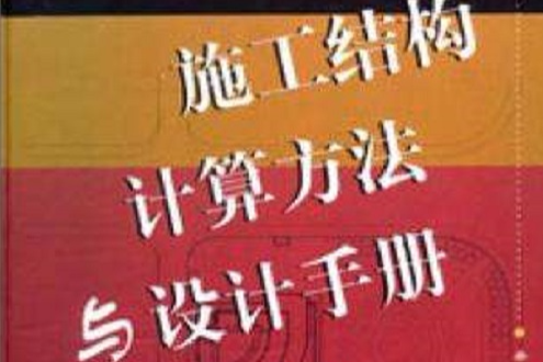 施工結構計算方法與設計手冊