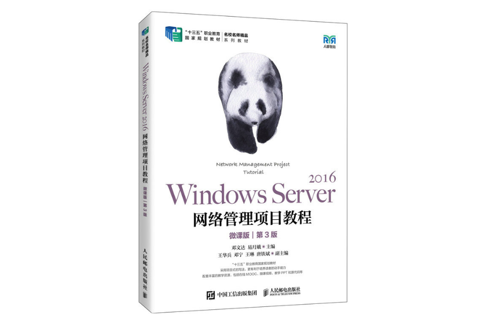 Windows Server 2016網路管理項目教程（微課版）（第3版）（高職）