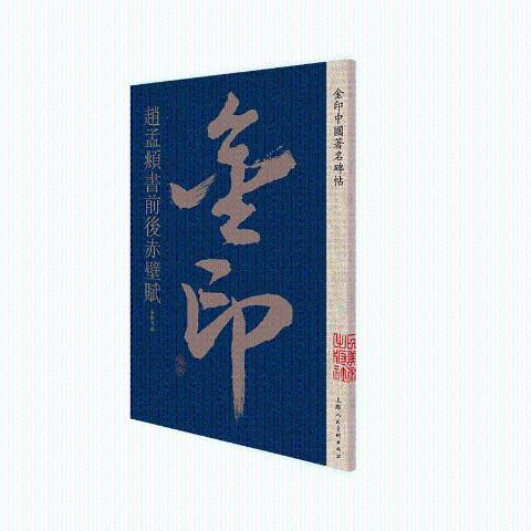 趙孟頫書前後赤壁賦(2019年上海人民美術出版社出版的圖書)