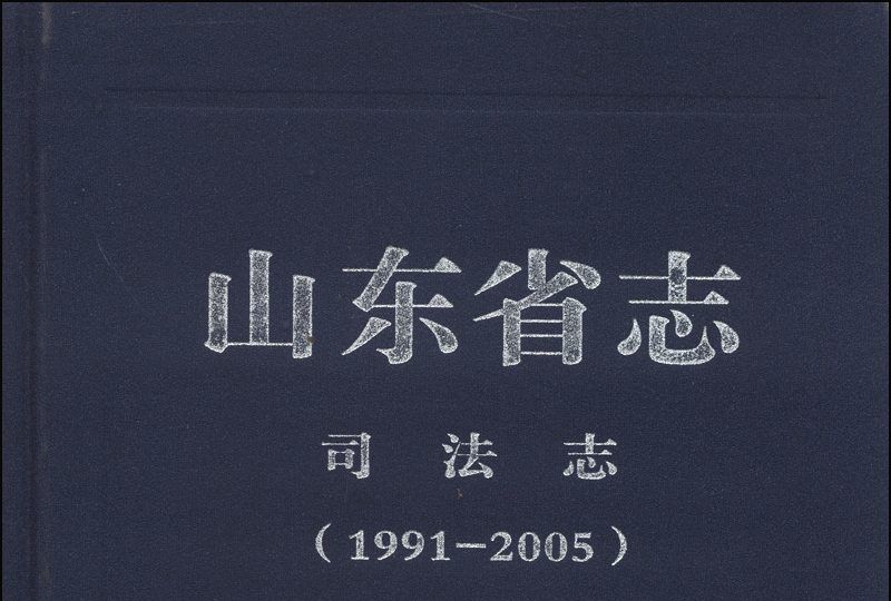 山東省志：司法志(1991-2005)